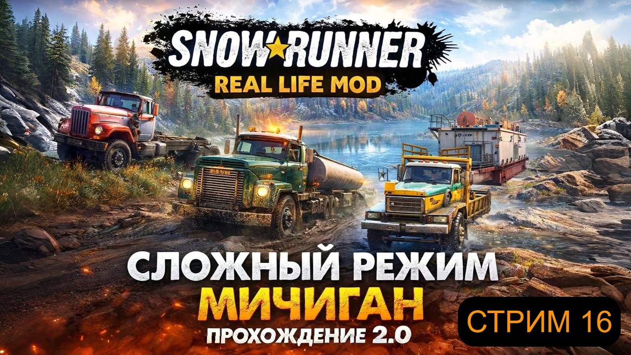 REAL LIFE MOD #16| СЛОЖНЫЙ РЕЖИМ | HARDCORE | МИЧИГАН | ПРОХОЖДЕНИЕ 2.0