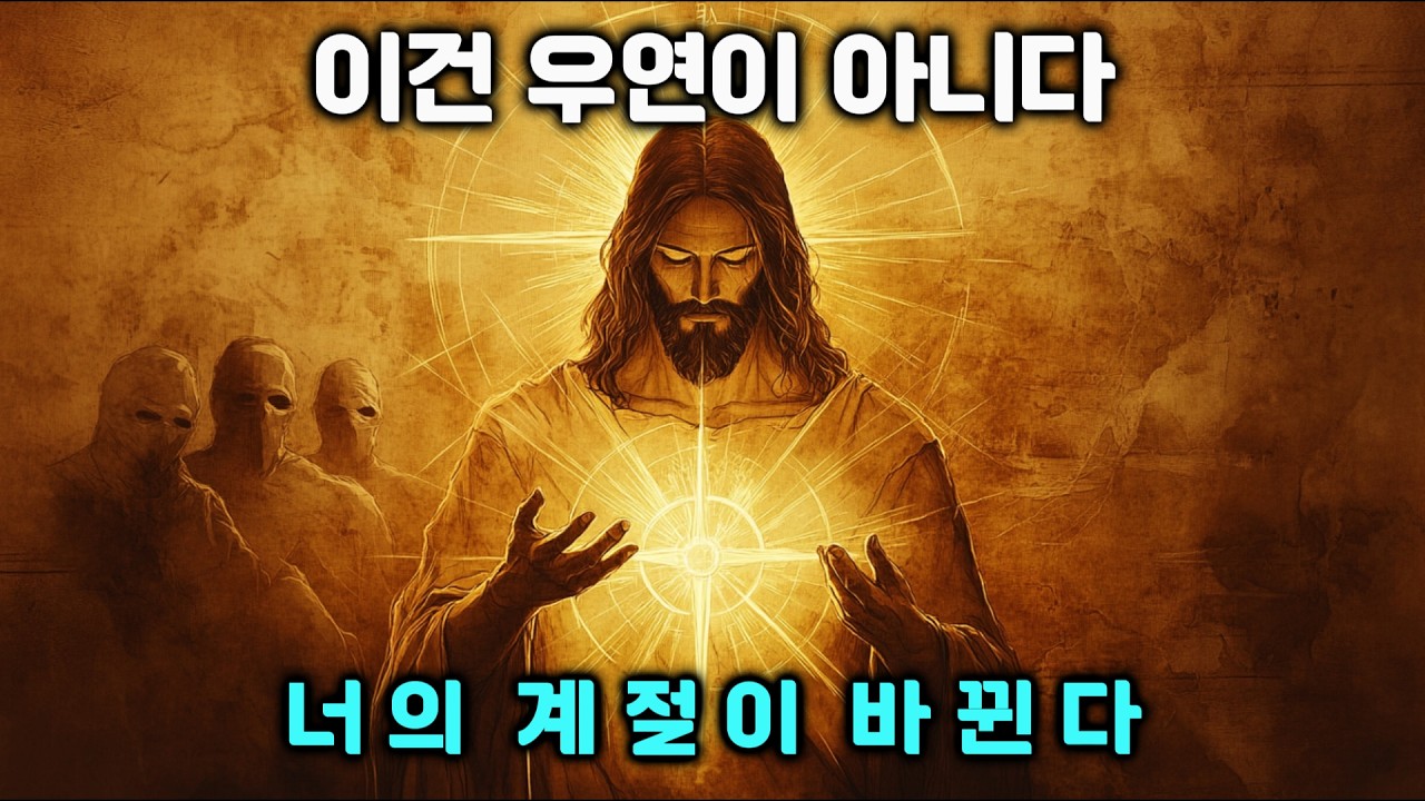 지금, 뒤집힘이 시작됐다: 당신을 소진시킨 사람들의 ‘결과’가 온다 | 믿음의씨앗