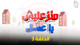 برنامج المقالب متزعليش ياعسل ( الحلقة الثالثة ) - Matz3lish ya 3asl