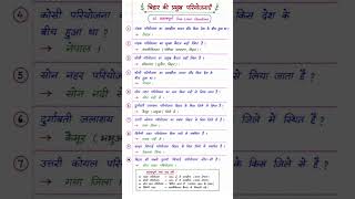 #BiharGK #बिहारGK #BPSC #BPSCPreparation #BiharGeography #बिहारभूगोल #shorts
