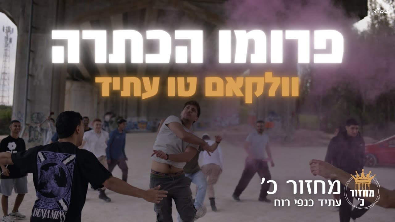 וולקאם טו עתיד | פרומו הכתרה | מחזור כ׳ עתיד כנפי רוח