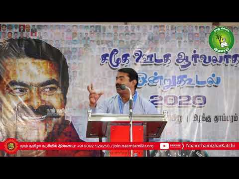 23-02-2020 சீமான் சிறப்புரை | சமூக ஊடக ஆர்வலர்கள் ஒன்றுகூடல் | தகவல் தொழில்நுட்பப் பாசறை #ITWing