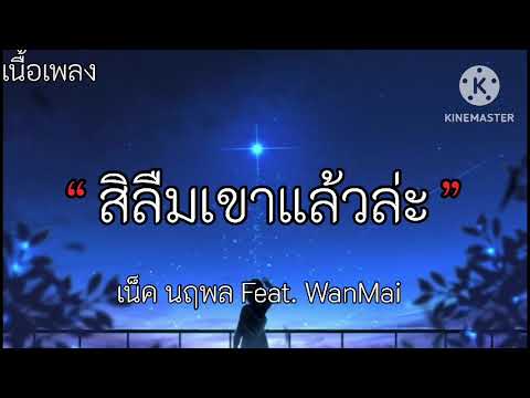 สิลืมแล้วละ - เน็ค นฤพล Feat. Wanmai | เนื้อเพลง