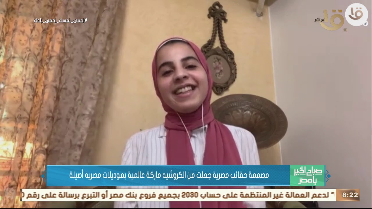 صباح الخير يا مصر | مصممة حقائب مصرية جعلت من الكروشيه ماركة عالمية بموديلات مصرية أصيلة