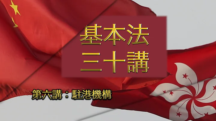 第六講：駐港機構  │ 《基本法》上下三十年（主講嘉賓：曾鈺成先生） - 天天要聞