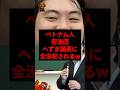 ベトナム人密漁団、へずま議員に全没収されるw #shorts