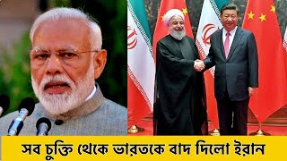 চীন ইরান নতুন জোট । বিপদে ভারত আমেরিকা ।সব চুক্তি থেকে ভারতকে বাদ দিলো ইরান ।Iran china new deal