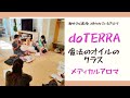 ♯28  doTERRA魔法のオイルのクラス セルフケアのアロマタッチ&doTERRAを仕事してる私の話