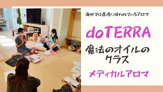 ♯28  doTERRA魔法のオイルのクラス セルフケアのアロマタッチ&doTERRAを仕事してる私の話