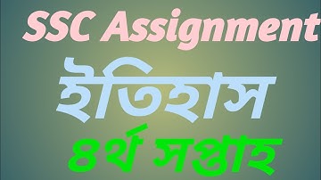 SSC Assignment 2021 history 4th week।। ইতিহাস ৪র্থ সপ্তাহের উত্তরপত্র।।
