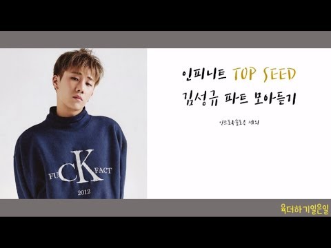 인피니트 'TOP SEED' 김성규 파트 모아 듣기