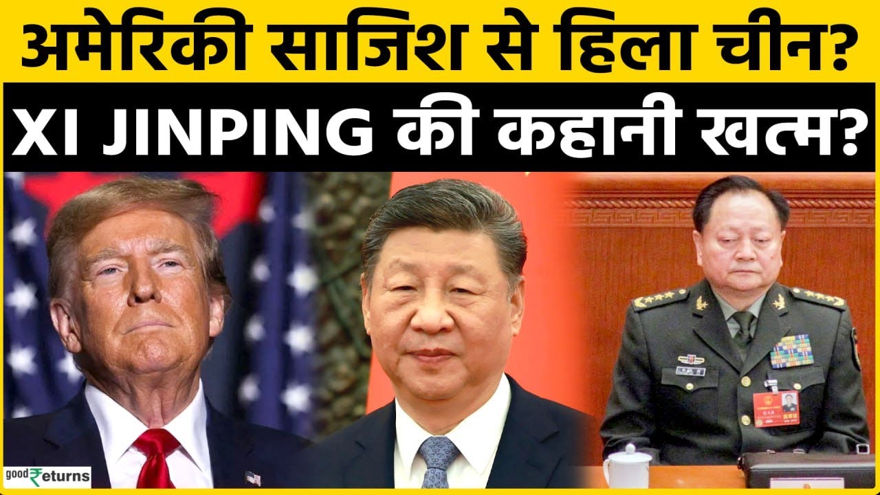 China Crisis: Xi Jinping को हटाने का आरोप, China में तख्तापलट की बड़ी साजिश?