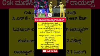 Ipl updates Csk ಮಣಿಸಿದ ರಾಯಲ್ಸ್🔥 Royal beat Csk 🔥 #rr  #csk #msdhoni #sanjusamson #vaibhavsuryavanshi
