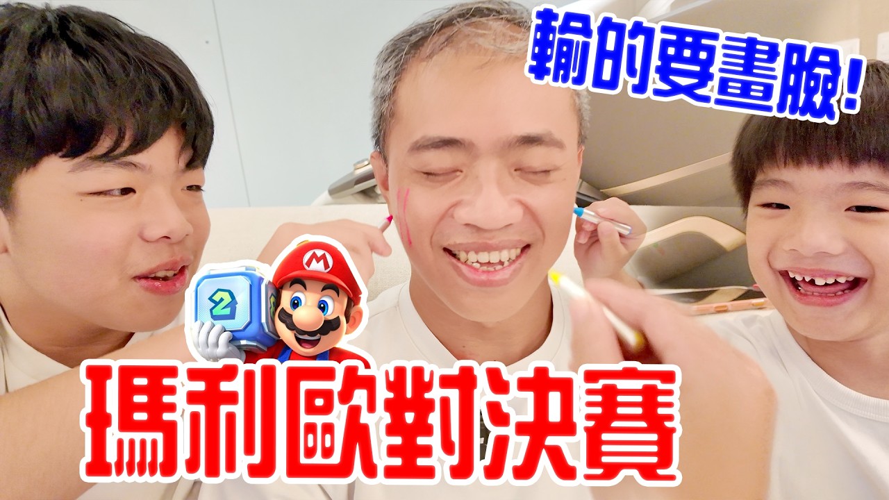 瑪利歐PK賽 ep.8|恩爸慘輸 臉被畫花了! |瑪利歐派對空前盛會|恩恩老師 Ean TV 縮圖