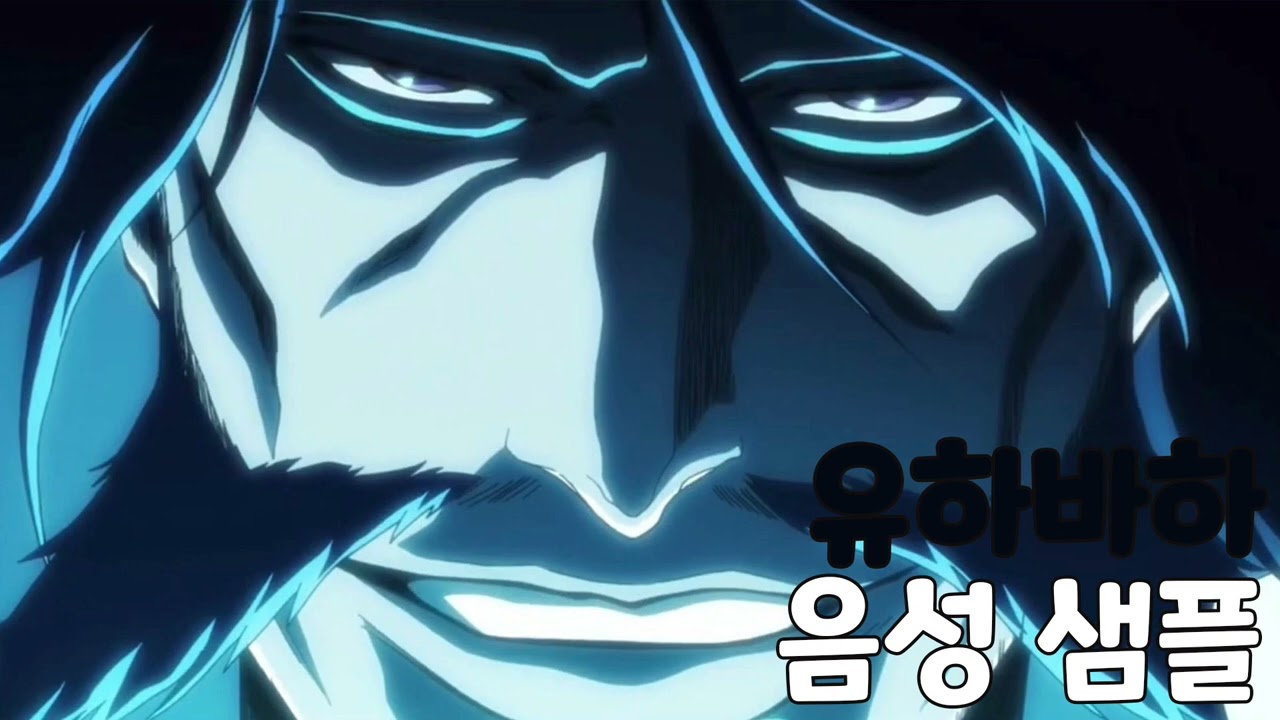 [성우 음성 샘플] 블리치 '유하바하' 음성 (CV. 이정구) | 반덴라이히 황제
