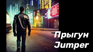 Прыгун - Jumper