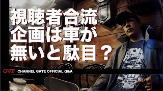 視聴者合流企画は車が無いと駄目？ -Can not join the audience plan if there is no car?-