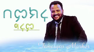 በምክሩ ግሩም- ተመስገን ማርቆስ - Rehoboth Grace Ethiopian Evangelical Church Boston, MA