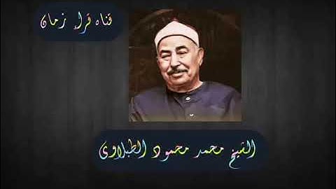 سهره مع القران الكريم الشيخ محمد محمود الطبلاوي في تلاوه من سورتي الزخرف والعلق رمضان كريم