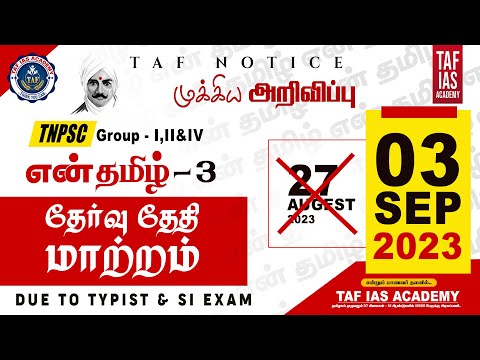 🔴TAF - முக்கிய அறிவிப்பு |என் தமிழ் தேர்வு - 3 தேதி மாற்றம் | 03 Sep 2023 | TAF IAS ACADEMY