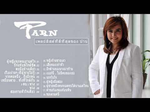 รวมเพลงเพราะๆ ปาน ธนพร