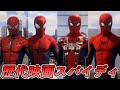 ノーウェイホームに出てきたスパイダーマンのスーツが全部使える件【マーベルスパイダーマン】【Marvel's Spider-Man2】