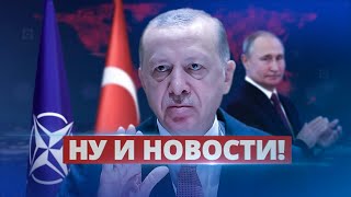 Эрдоган мутит с Путиным / Ну и новости!