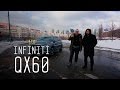 РЕЙЛИНГИ ЗА 350 000 РУБЛЕЙ - INFINITI QX60