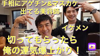 スーパーあげちん ますかけ手相のイケメン美容師に切ってもらったら俺の運勢えらい事に Yayafa