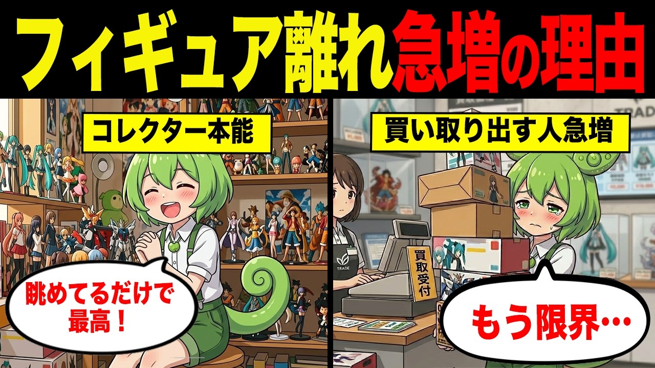 Why are more people selling their figurines? [Zundamon & Yukkuri