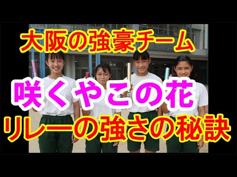 ブカツ応援企画 咲くやこの花中・高のリレー・トレーニング