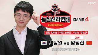 2026/09/12:⭐연승을 막아라!⭐ 🇰🇷 변상일 #卞相壹 vs 양딩신 (3승) #楊鼎新 🇨🇳ㅣ 제28회 농심신라면배 세계바둑최강전 4국 screenshot 4