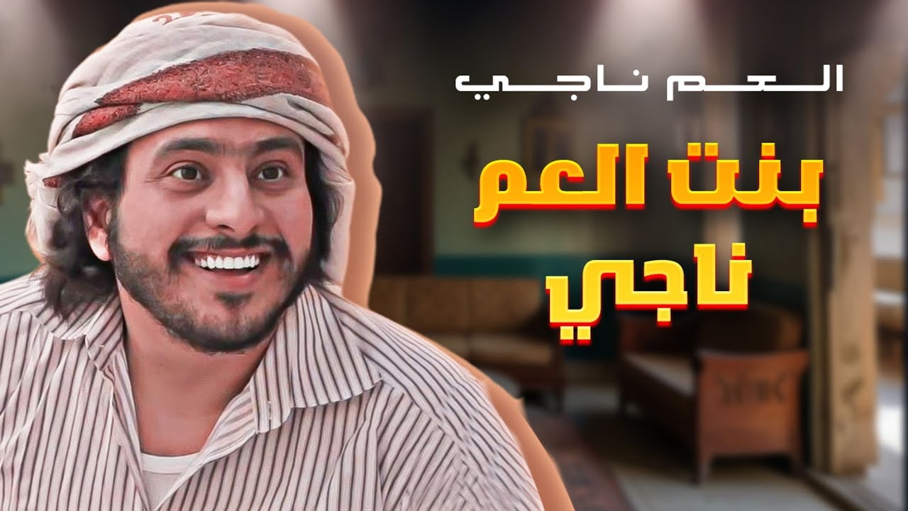 بنت العم ناجي !!