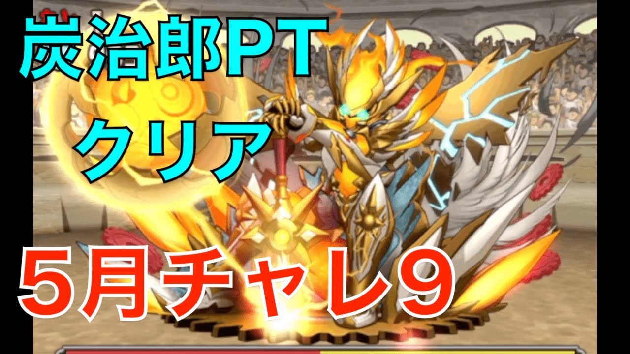 パズドラ 5月チャレンジダンジョン9 7 6マス 炭治郎pt クリア パズドラの動画をまとめちゃいました