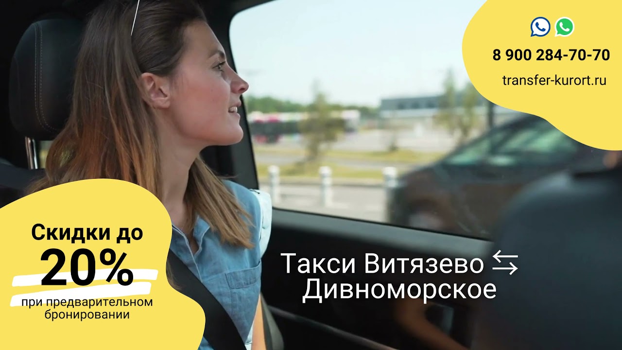 Такси Витязево Дивноморское - YouTube