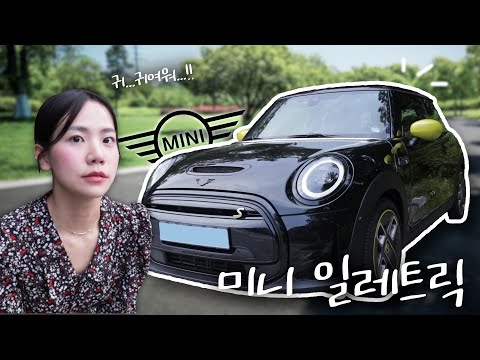 이렇게 깜찍한 차를 봤나...2030을 위한 MINI 일렉트릭 전기차 타봤습니다🚗