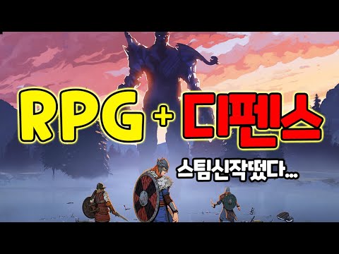 RPG+디펜스+멀티까지??오랜만에 나온 개꿀잼[트라이브스 오브 미드가드]스팀신작 리뷰/Tribes of Midgard