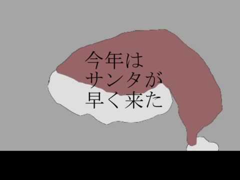 【初音ミク】今年はサンタが早く来た【オリジナル曲】