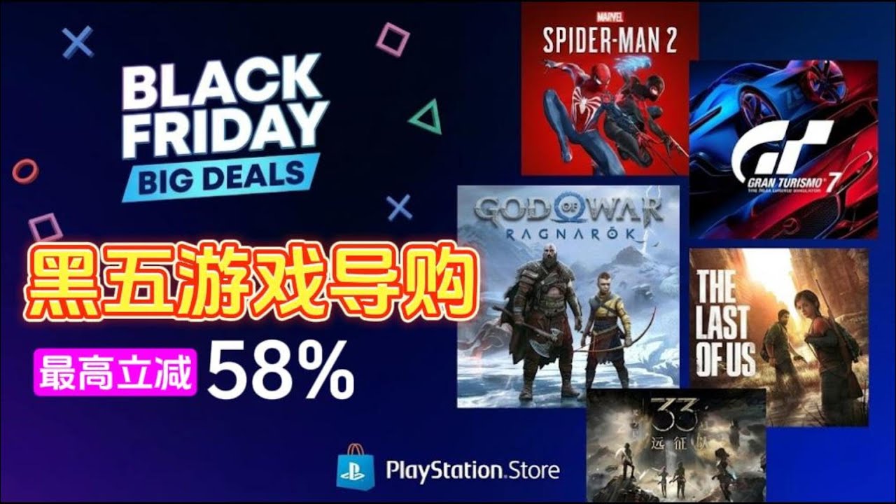 【游戲科普】2025索尼黑五促銷游戲推薦下期