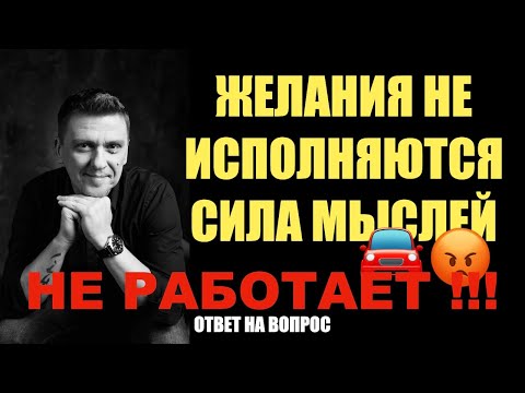 Почему желания НЕ исполняются?! Сила мыслей не работает!!!  #подсознание