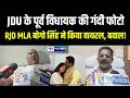 RJD MLA Bogo Singh के फेसबुक पर पूर्व JDU MLA की फोटो वायरल कर दी, सच क्या है देखिए? Bihar News