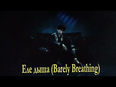 Три дня дождя (TDD) & LYRIQ – Еле дыша (Barely Breathing) Lyrics