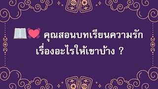 📖💓 คุณสอนบทเรียนความรัก เรื่องอะไรให้เขาบ้าง ?