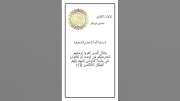 ايات من سورة إبراهيم بصوت القارئ عثمان ابوبكر