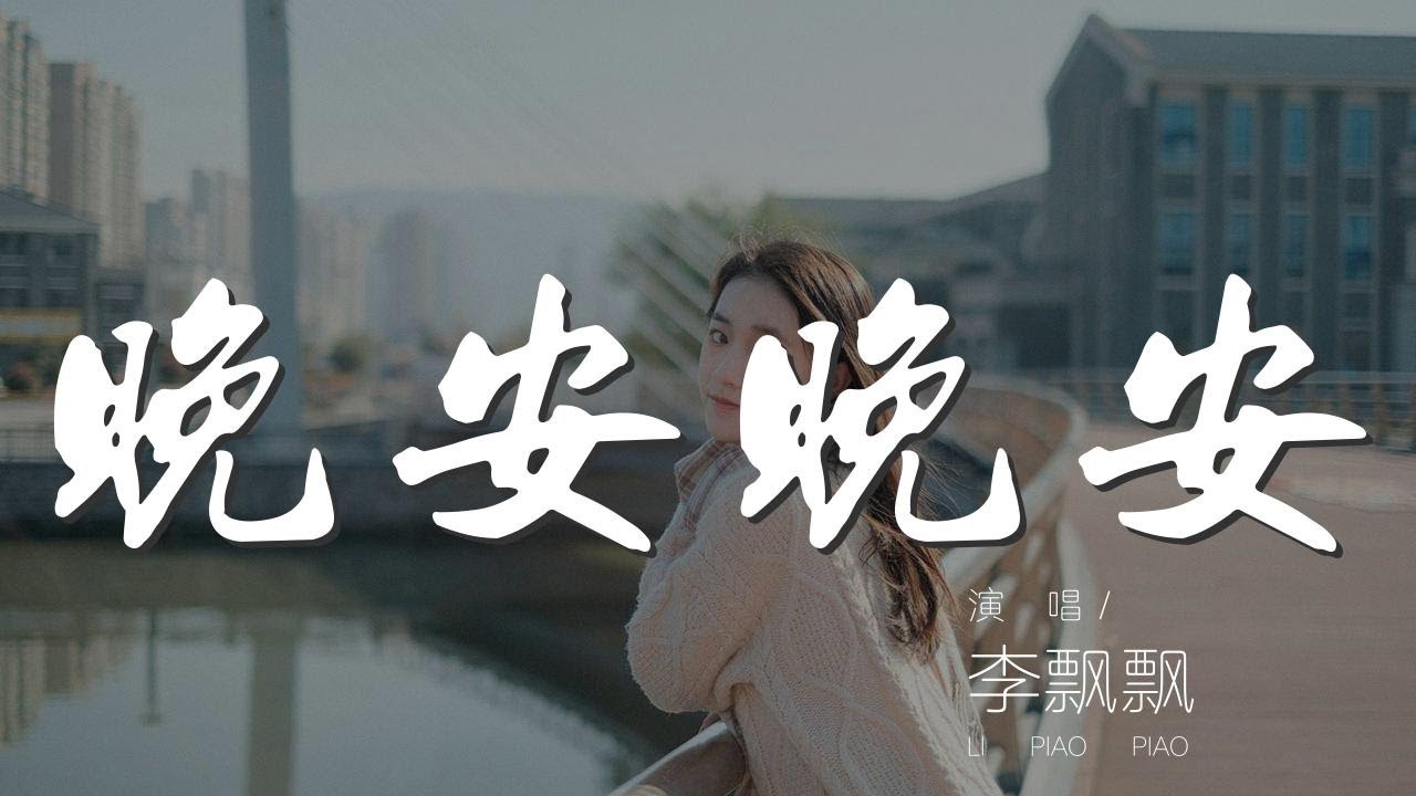 晚安晚安 - 李飄飄『想對你說句晚安 對你說句晚安』【動態歌詞Lyrics】 - YouTube