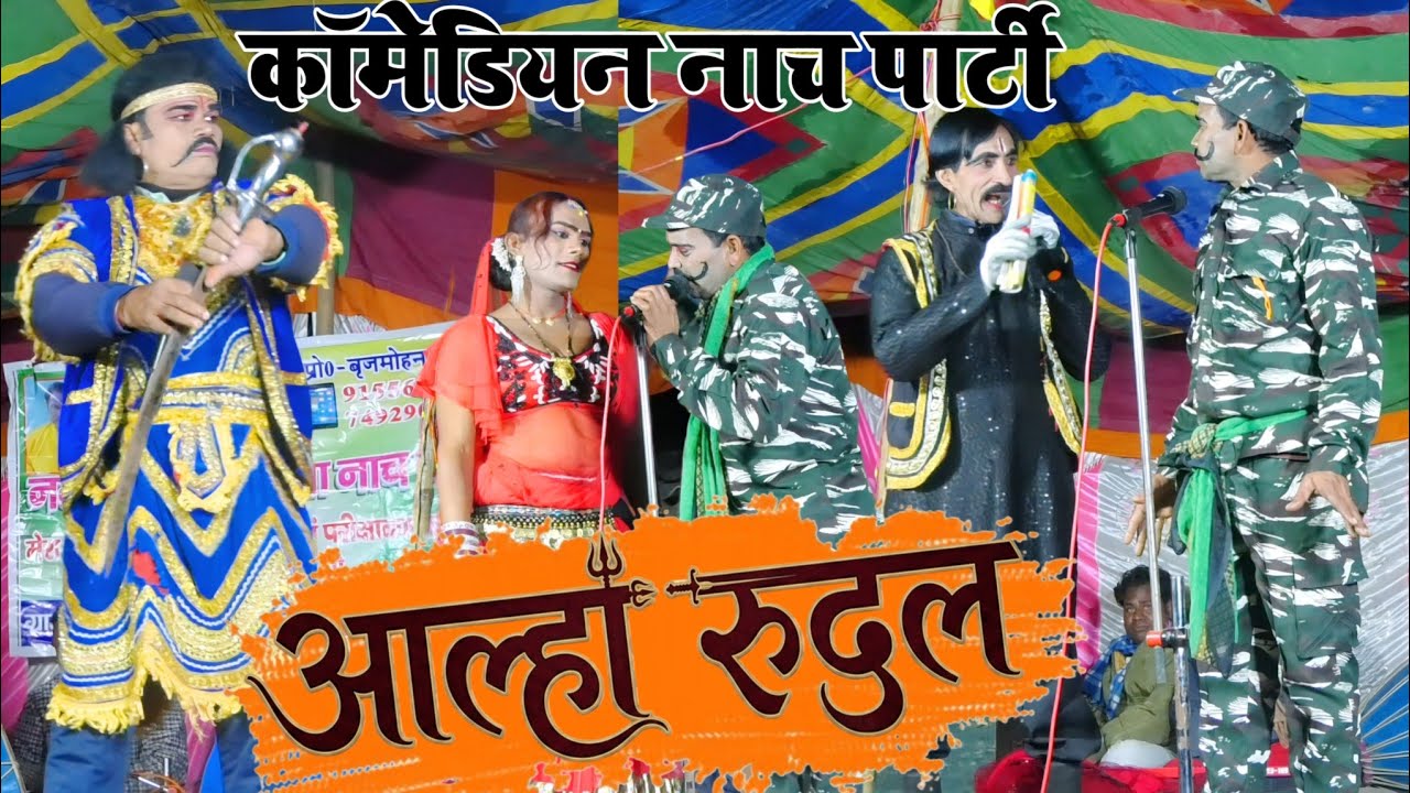 #viral_nach आल्हा रुदल नाच || Aalha rudal Nach प्रोग्राम !! कॉमेडियन नाच पार्टी Brijmohan Azad Video