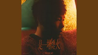 是一場煙火 - 胡彥斌