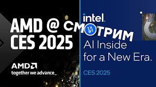 : [] CES 2025 || Intel ( 19:30  ) + AMD ( 22:00  )   