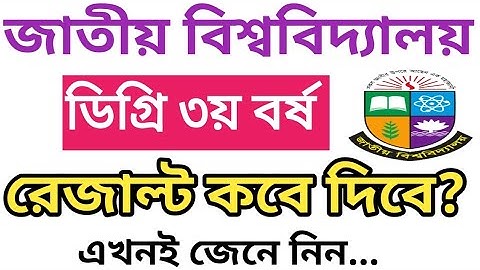 ডিগ্রি ৩য় বর্ষ রেজাল্ট আপডেট ২০২৫ | degree 3rd year result update 2025 | degree 3rd year