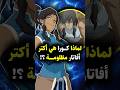 لماذا كورا هي أكثر أفاتار مظلومة في التاريخ Legendofkorra Korra Avatarthelastairbender Aang 